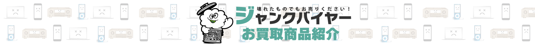 ジャンクバイヤー　壊れたオーディオ買取紹介